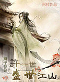 嫡子身份――许一世盛世江山小说封面