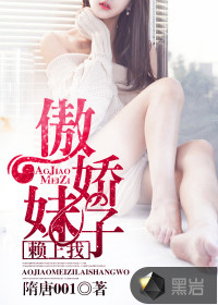 傲娇妹子赖上我小说封面