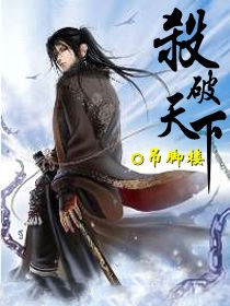 杀破天下小说封面