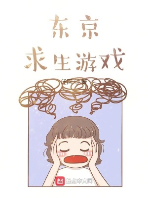 东京求生游戏小说封面