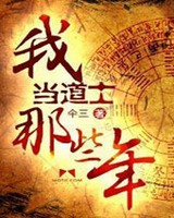 我当道士那些年3小说封面