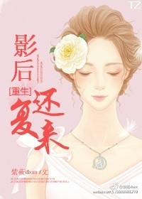 [重生]影后还复来小说封面