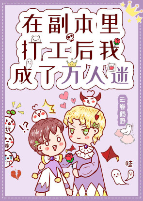 在副本里打工后我成了万人迷小说封面