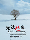 重生之无法逃离小说封面