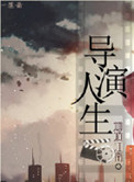 重生之导演人生小说封面
