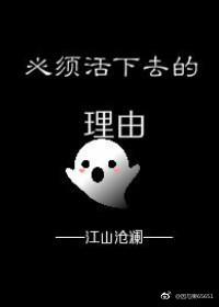必须活下去的理由小说封面