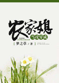 当攻穿成农家媳小说封面