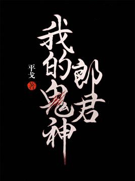 我的鬼神郎君小说封面
