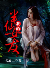 我的半仙女友小说封面