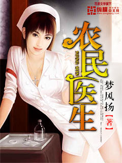 农民医生小说封面