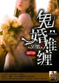 鬼婚难缠小说封面