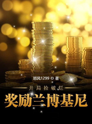 开局捡破烂奖励兰博基尼小说封面