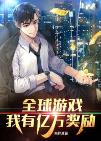 全球游戏：我有亿万奖励小说封面