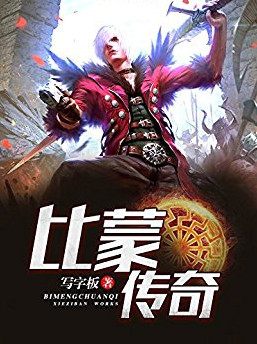 比蒙传奇小说封面