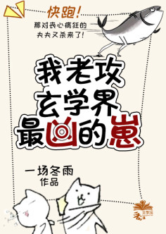 我撩了玄学界最凶的崽小说封面