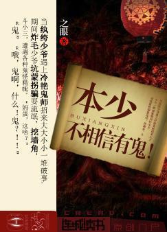 本少不相信有鬼！小说封面