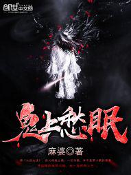 鬼上愁眠小说封面