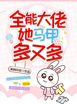 全能大佬她马甲多又多小说封面