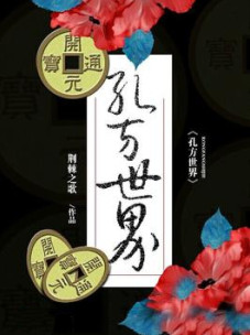 孔方世界小说封面