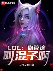 LOL：你管这叫混子啊小说封面