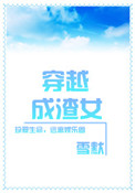 穿越成渣女小说封面