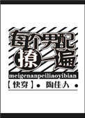 每个男配撩一遍[快穿]小说封面