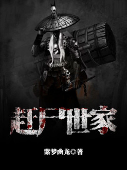 赶尸世家小说封面