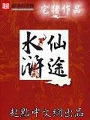 水浒仙途小说封面