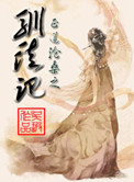 驯徒记小说封面