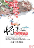 将军的宠妻路小说封面