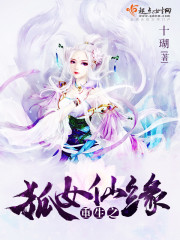 重生之狐女仙缘小说封面