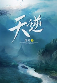 天逆小说封面