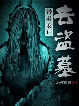 带着女尸去盗墓小说封面
