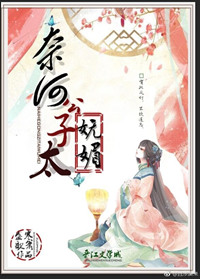 奈何公子太妩媚小说封面