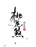桃花煞小说封面