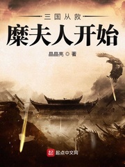 三国从救糜夫人开始小说封面