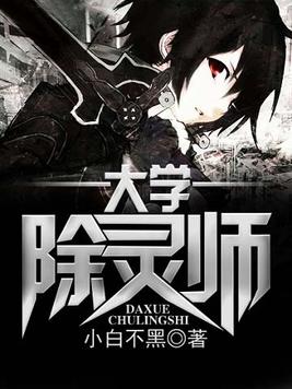 大学除灵师小说封面