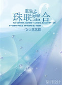 重生之珠联璧合小说封面