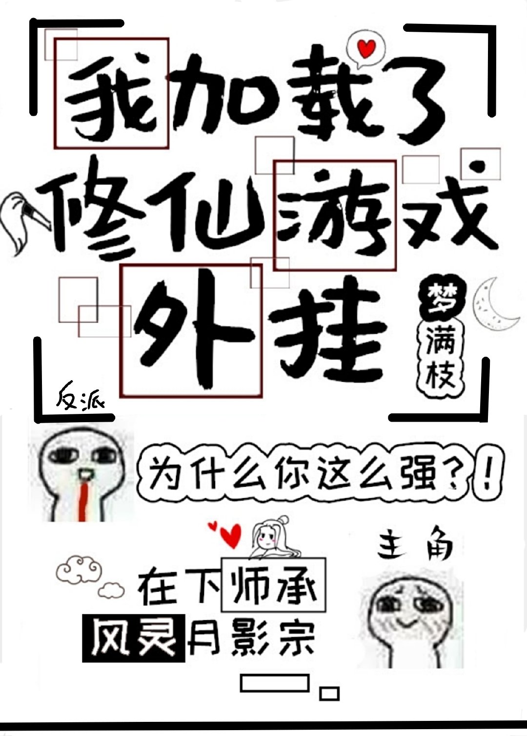 我加载了修仙游戏外挂小说封面