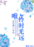 唯怜时光远小说封面