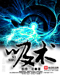 吸术小说封面