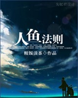 人鱼法则小说封面