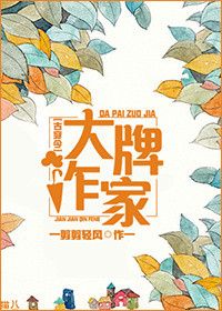 大牌作家[古穿今]小说封面