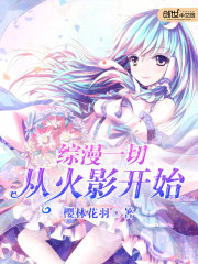综漫一切从火影开始小说封面