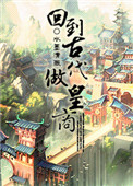 回到古代做皇商小说封面