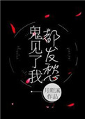 鬼见了我都发愁小说封面