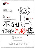 不是你的朱砂痣[穿书]小说封面