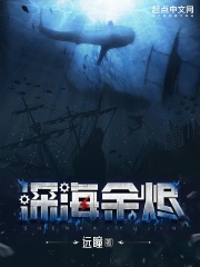 深海余烬小说封面