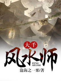 大千风水师小说封面