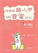 我嫁的路人甲是首富[穿书]小说封面